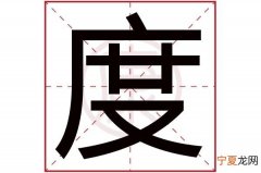 度的意思是什么 度的意思