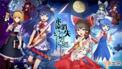幻想乡会永远消失 永远消逝的幻想乡