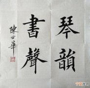 六种常见的书法作品格式 书法作品常见样式