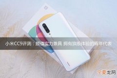 小米CC9评测颜值实力兼具 小米cc9详细评测
