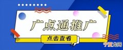 广点通广告开户全流程解析 广点通怎么开户