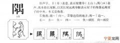 隅的意思 隅是什么意思