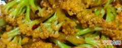 爆炒菜花 爆炒菜花的方法