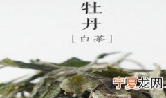 白牡丹白茶散茶储存方法 白牡丹白茶散茶储存方法是什么