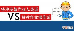 34特种作业操作证 特种作业操作证有哪11种