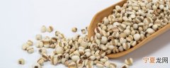 薏米放时间长了能吃吗 薏米放时间长了还可以食用吗