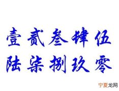 大写的二怎么写，大写的二零二一怎么写