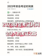 2023年注册会计师报名日期 注册会计师报考时间2023年