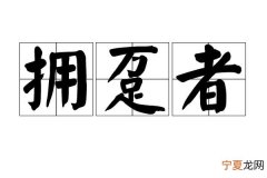 拥趸怎么理解 拥趸啥意思