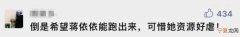 掉队多年的00花蒋依依 蒋依依个人资料简介和身高