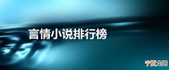 言情界10大经典人气小说 言情小说排行榜