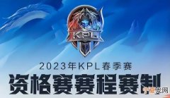 2023春季赛KPL资格赛规则来袭 2023kpl春季赛赛程及结果