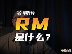 rm介绍 rm是啥意思