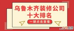 乌鲁木齐装修公司十大排名 乌鲁木齐正规装修公司有哪些