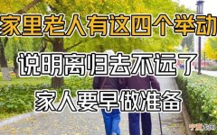 子女们要做好准备 老人有这四个举动离去世就不远了