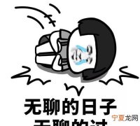无聊时干什么