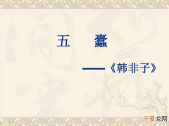 原文讲解 韩非子五蠹原文