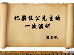 记梁任公先生的一次演讲原文 记梁任公先生的一次演讲原文