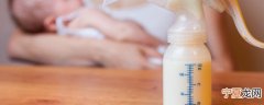 母乳放多久宝宝就不能喝了 母乳放多长时间宝宝就不能喝了