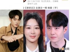 网传杨紫新戏承欢记 王一博与杨紫新剧