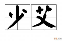青春少艾的意思 青春少艾是什么意思