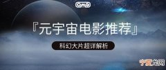 10部科幻大片让你快速认识 100部必看的科幻大片