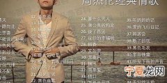 周杰伦歌曲大全100首