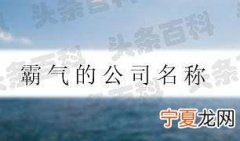 霸气响亮的公司名称530个 响亮大气的公司名字大全
