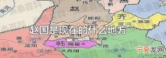 赵国是现在的什么地方