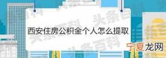 住房公积金个人怎么提取 住房公积金的提取方法
