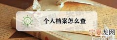 怎么查询自己的档案 这几种办法你都知道吗