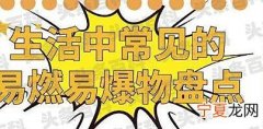 易燃易爆物品有哪些 易燃易爆物品介绍