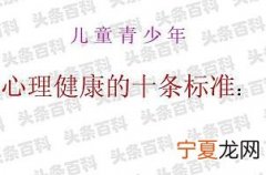 青少年心理健康标准 青少年心理健康十大标准