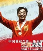 我国第一枚奥运金牌获得者是谁