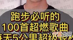 跑步锻炼必听的十首歌曲 跑步音乐推荐节奏感强