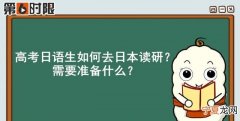 高考日语生如何去日本读研?需要准备什么资料