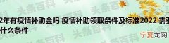 疫情怎么领救助 疫情期间领救助金的一个流程