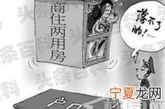 上海商住两用房可以落户口吗 商住两用房房屋产权怎么算