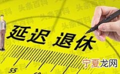 2022江苏3月1日起正式实施延迟退休 延迟到多少岁退休