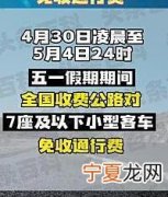 2022五一假期高速免通行费吗 五一假期免通行费时间几天