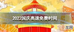 2022国庆节高速具体免费哪几天?官方最新通知来啦！