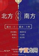 小年南方和北方有什么区别 小年南方和北方区别是什么
