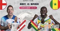 世界杯英格兰vs塞内加尔预测比分2022最新 英格兰vs塞内加尔实力分析