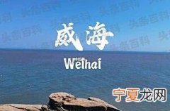 威海十大景点 威海著名景点介绍