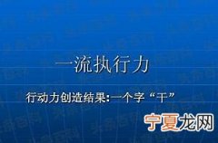 提升执行力的9个方法 怎么提高员工执行力