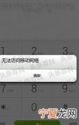 无法连接到移动网络是怎么回事? 有以下三个方法