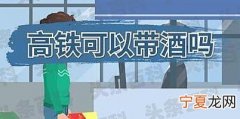 乘坐高铁可以带白酒吗 乘坐高铁能带白酒吗