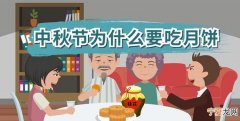 中秋节为什么要赏月，中秋节为什么一家人赏月
