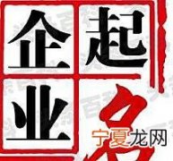 100个优秀免费公司起名大全 公司名字大全参考取名