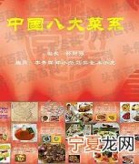 中国八大菜系的简述